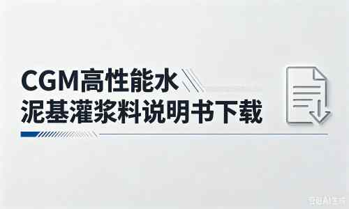 庆云厂家：CGM高性能水泥基灌浆料说明书PDF（纯白无LOGO）